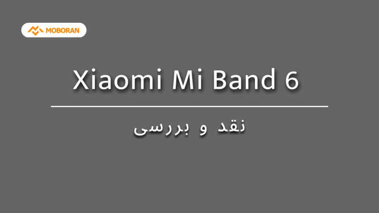 نقد و بررسی مچ بند هوشمند شیائومی Xiaomi Mi Band 6